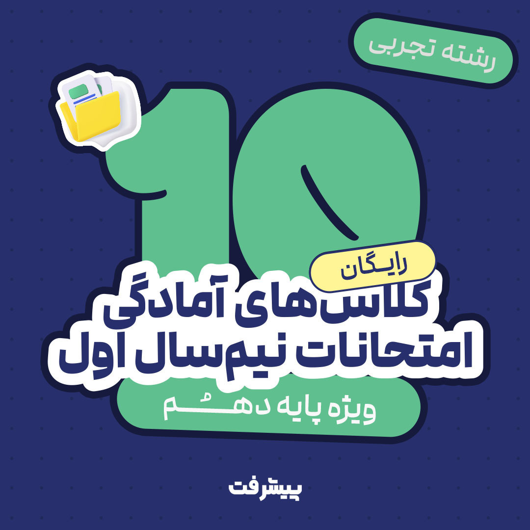 کلاس های آنلاین دهم تجربی